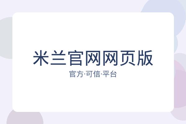 米兰官网网页版 图片