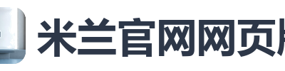 米兰官网网页版