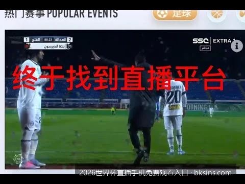 2026世界杯直播手机免费观看入口汇总：一键直达高清免插件现场