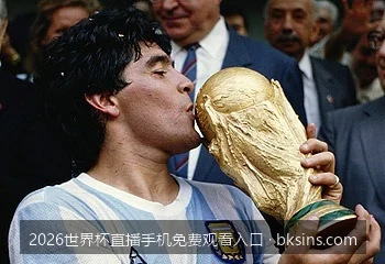 2026世界杯高清无插件直播手机版：低延迟流畅观赛的秘密通道